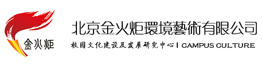 金火炬校園文化建設公司